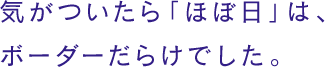 気がついたら「ほぼ日」は、ボーダーだらけでした。