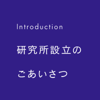 Introduction 研究所設立のごあいさつ