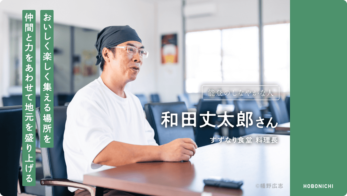 能登のしなやかな人　すずなり食堂　和田丈太郎さん