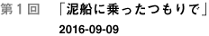 第１回「泥船に乗ったつもりで」