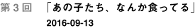 第３回「あの子たち、なんか食ってる」