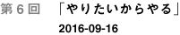 第６回「やりたいからやる」