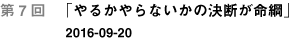 第７回「やるかやらないかの決断が命綱」