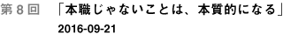 第８回「本職じゃないことは、本質的になる」