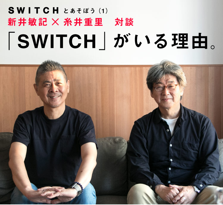 SWITCHとあそぼう（１）新井敏記×糸井重里　対談「SWITCH」がいる理由。