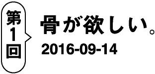 第1回骨が欲しい