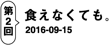 第2回食えなくても