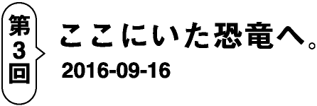 第3回ここにいた恐竜たちへ