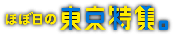 ほぼ日の東京特集。