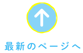 最新のページへ