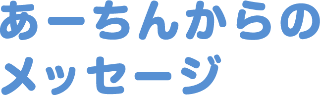 あーちんからのメッセージ