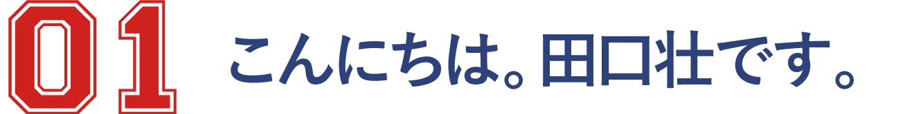 01　こんにちは。田口壮です。 2016-01-29-FRI/