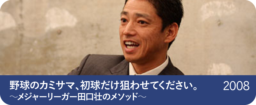 野球のカミサマ、初球だけ狙わせてください。
～メジャーリーガー田口壮のメソッド～