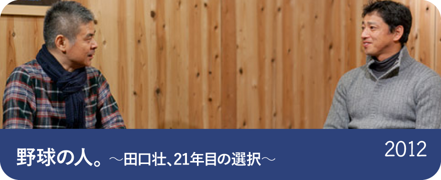 野球の人。
～田口壮、21年目の選択～