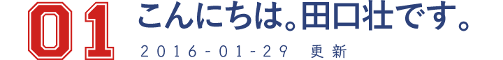 01 こんにちは。田口壮です。2016-01-29 更新