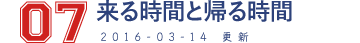 07 来る時間と帰る時間 2016-03-14　更新