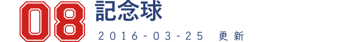 08 記念球 2016-03-25　更新