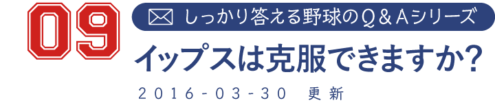 09 しっかり答える野球のＱ＆Ａシリーズ イップスは克服できますか？ 2016-03-30　更新