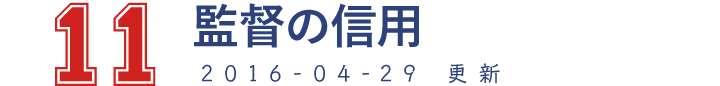 11 監督の信用 2016-04-28　更新