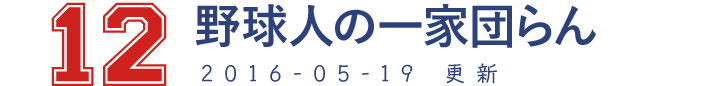 12 野球人の一家団らん 2016-05-19　更新