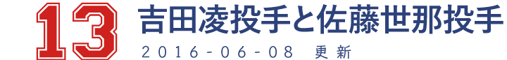 13 吉田凌投手と佐藤世那投手 2016-06-08　更新