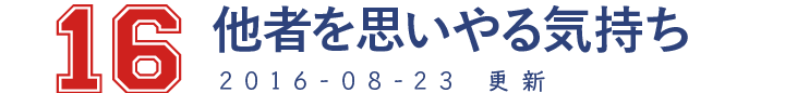 16 他者を思いやる気持ち 2016-08-23　更新