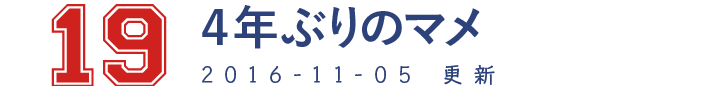 19 4年ぶりのマメ 2016-11-05　更新