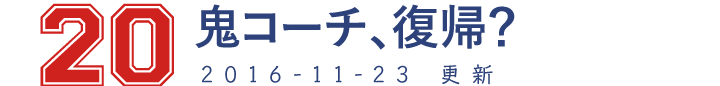 20 鬼コーチ、
			復帰？ 2016-11-23　更新