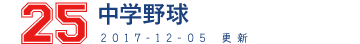 25　中学野球 2017-12-05 更新