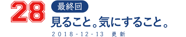 28　最終回・見ること。気にすること。 2018-12-12 更新