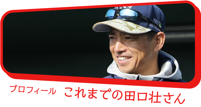 プロフィール これまでの田口壮さん