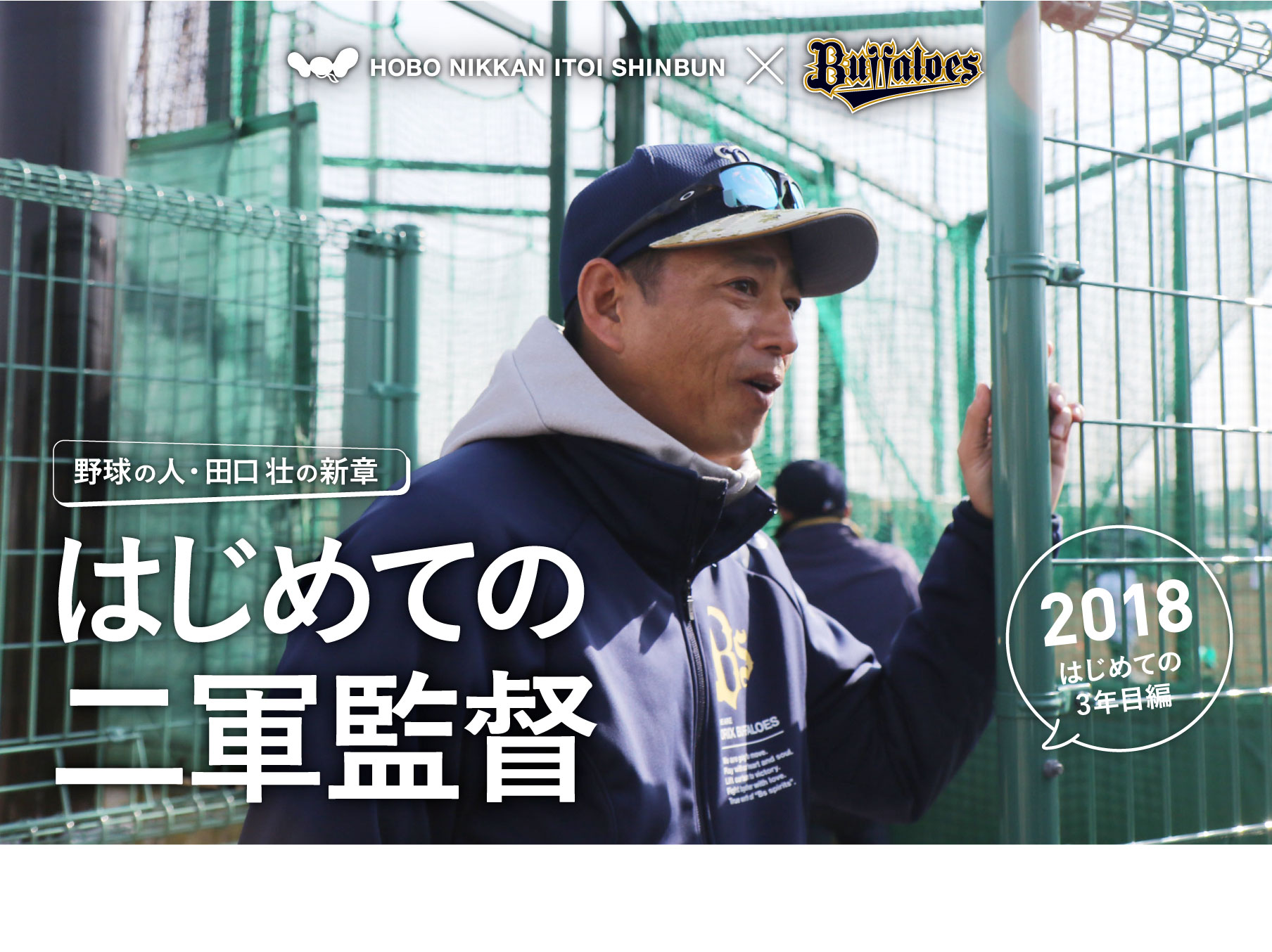 HOBO NIKKAN ITOI SHINBUN ×　ORIX Buffaloes
		野球の人・田口壮の新章　はじめての二軍監督　2018・はじめての3年目編