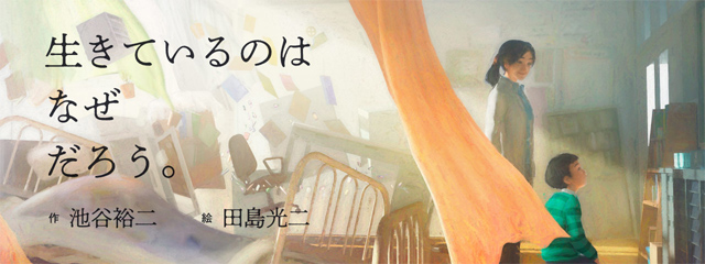 絵本『生きているのはなぜだろう。』　作　池谷裕二　／　絵　田島光二