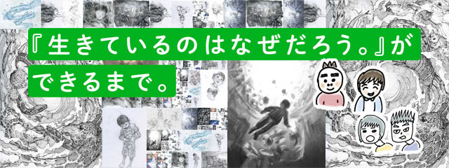 『生きているのはなぜだろう。』ができるまで。