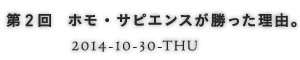 第2回 ホモ・サピエンスが勝った理由。 2014-10-30-THU