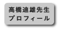 高橋迪雄先生プロフィール