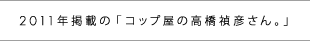 2011年掲載の「コップ屋の高橋禎彦さん。」