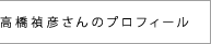 高橋禎彦さんのプロフィール