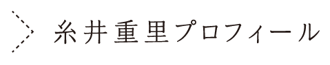 糸井重里プロフィール