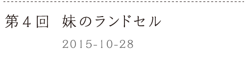 第４回　妹のランドセルーー2015-10-28