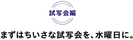 試写会編
まずはちいさな試写会を、水曜日に。