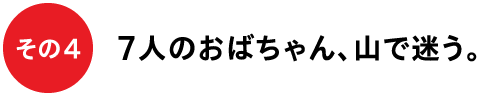 その４　７人のおばちゃん、山で迷う。