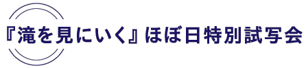 『滝を見にいく』ほぼ日特別試写会