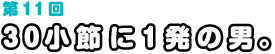 11@30߂ɂP̒jB