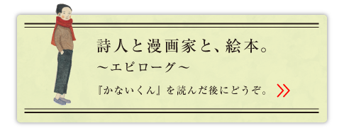 詩人と漫画家と、絵本。～エピローグ～ 　『かないくん』を読んだ後にどうぞ。