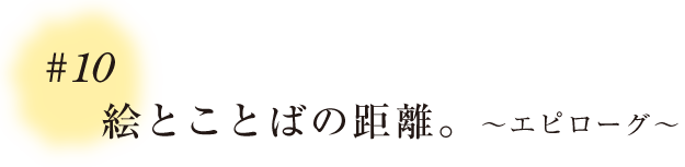 ＃10 絵とことばの距離。