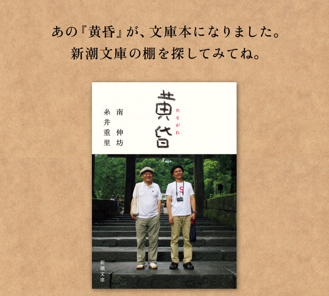 あの『黄昏』が、文庫本になりました。
新潮文庫の棚を探してみてね。