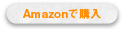 Amazonで購入