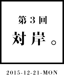 第3回