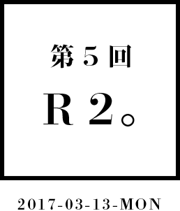 第5回